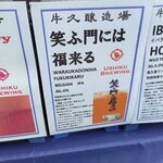 麦と葡萄 牛久醸造場 - 