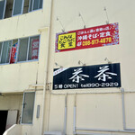 こんなところに食堂 - 駐車場から見た外観