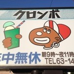 クロンボ - 開店以来変わらない、可愛い看板。古庄人は、市外から帰宅してこれをみるとなぜかホッとします 笑