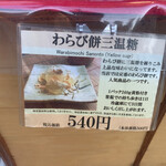 Warabimochi Motoko - わらび餅　三温糖　¥540