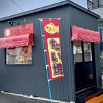 たこ焼き ばぁ～ - 