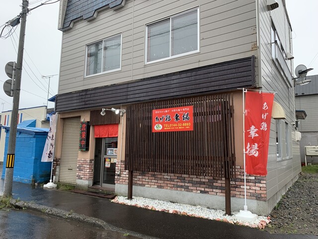 あげ鶏 幸揚 - 苫小牧（からあげ）の写真