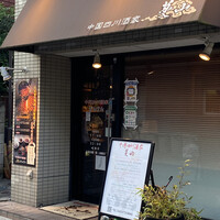 中国四川酒家 蔓山 - 