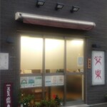 栄楽 - 暖簾なし