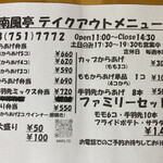 南風亭 - 〜メニュー表〜