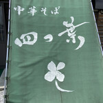 中華そば 四つ葉 - シンプルだけどなんか素敵なデザインですね☆