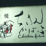 Sumiyaki Chikin Kababu - 