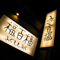 百福 - 