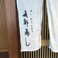 北新地五郎寿し - 外観