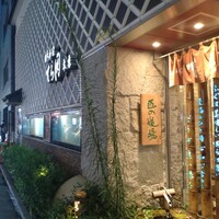 和食と寿司 匠の道場 - 