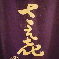 鮨 さえ喜 - 
