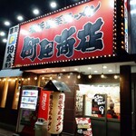 町田商店 - 