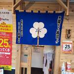 淳ちゃん寿司 - 