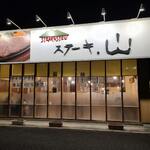 ステーキ。山 駒形店 - 