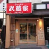 ラーメン武蔵家 HANARE