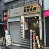 鳥楽酒場 - 
