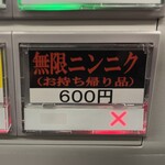 王道家直系 IEKEI TOKYO - 【再訪】最近持ち帰りの無限ニンニクは売り切れ