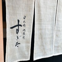 日本橋蛎殻町 すぎた - 