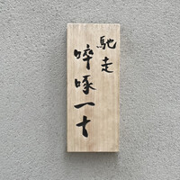 馳走 啐啄一十  - 