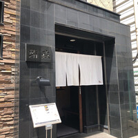 鮨政 西口店 - 