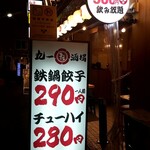 丸一酒場 - 鉄鍋餃子290円　チューハイ280円