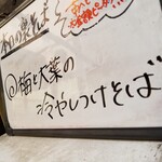 塩そば専門店 桑ばら - 梅と大葉の冷やしつけそば