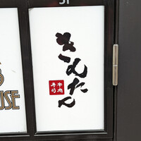 牛肉寿司 きんたん - 