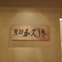 京都和久傳 - 
