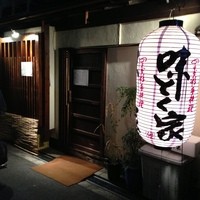 味とく家 - 
