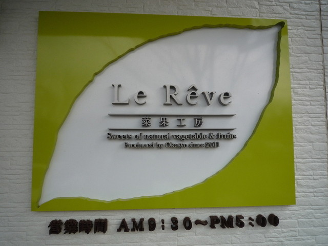 ル・レーヴ - 福島市その他（洋菓子）の写真