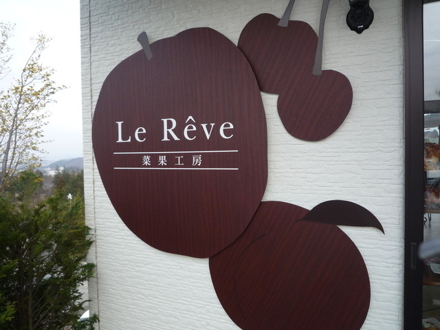 ル・レーヴ - 福島市その他（洋菓子）の写真