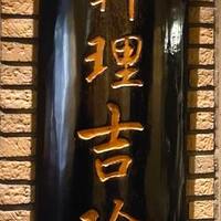 中国料理 吉珍樓 ルーセントタワー店 - 