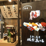 立食い寿司 根室花まる - 