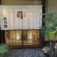 め乃惣 - 