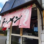 Menya Tamasaburou - お店デス