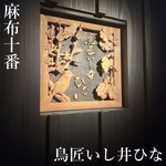 鳥匠いし井ひな - 