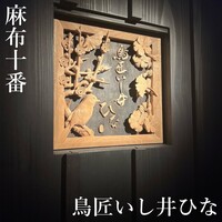 鳥匠いし井ひな - 