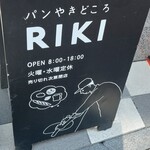 パンやきどころ RIKI - 朝イチなら並ばず帰るかな？