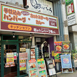 キッチンセブン街のハンバーグ屋さん - 