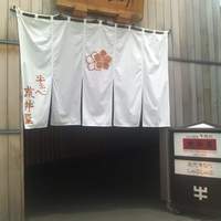 荒井屋 万國橋店 - 外観