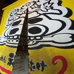入口にある、味のある暖簾