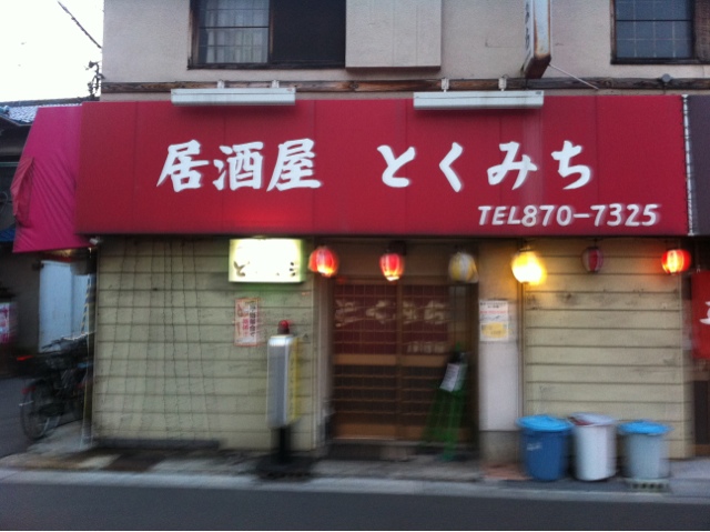 Tokumichi Higashi Osaka Izakaya Tavern Tabelog Tokumichi Higashi Osaka Izakaya Tavern Tabelog