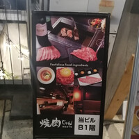 焼肉 じゅん - 