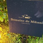 ドメイヌ ドゥ ミクニ - 