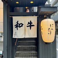 焼肉 にくだらけ - 