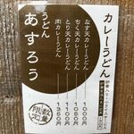 扇町うどん屋 あすろう - 