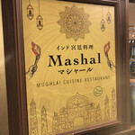 インド宮廷料理 Mashal - 