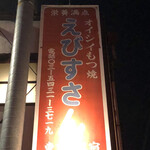 厳選もつ酒場 エビス参 - モツで栄養を取ろうとしてる人って、今時いるのでしょうか。ごちそうさまでした。