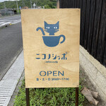 ニコノシッポ - 12時～13時は保護ネコ法でネコはいないようです。