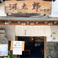 河太郎 中洲本店 - 